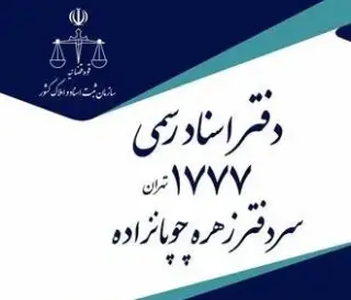 دفتر اسناد رسمی1777 اقدسیه