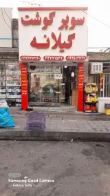 سوپرگوشت گیلانه