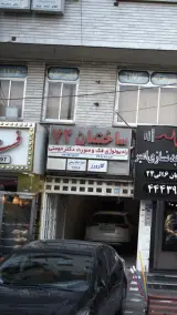 رادیولوژی فک و صورت دکتر فرزانه مومنی تهران