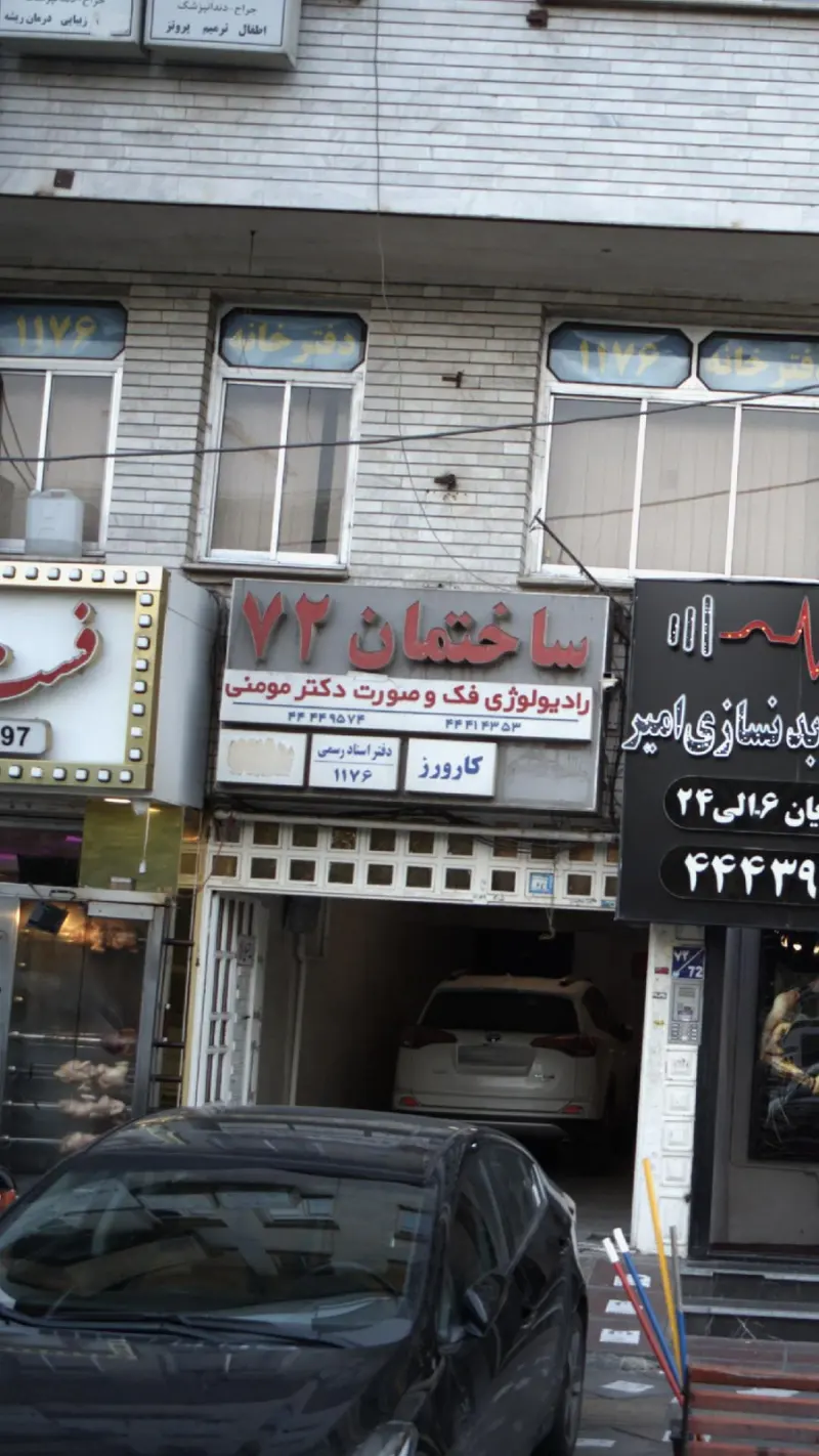 رادیولوژی فک و صورت دکتر فرزانه مومنی تهران