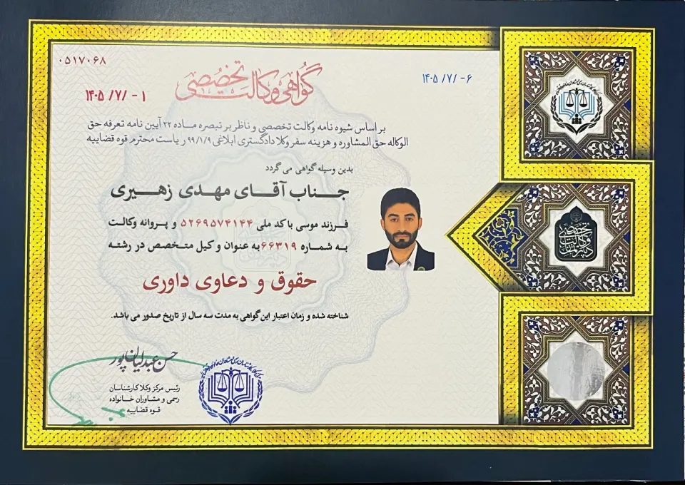 وکیل پایه یک دادگستری مهدی زهیری