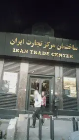ساختمان مرکز تجارت ایران