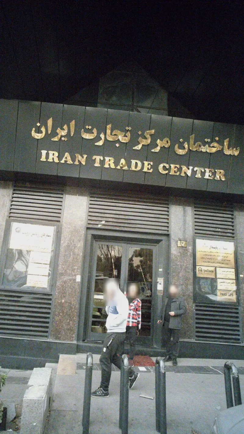 ساختمان مرکز تجارت ایران