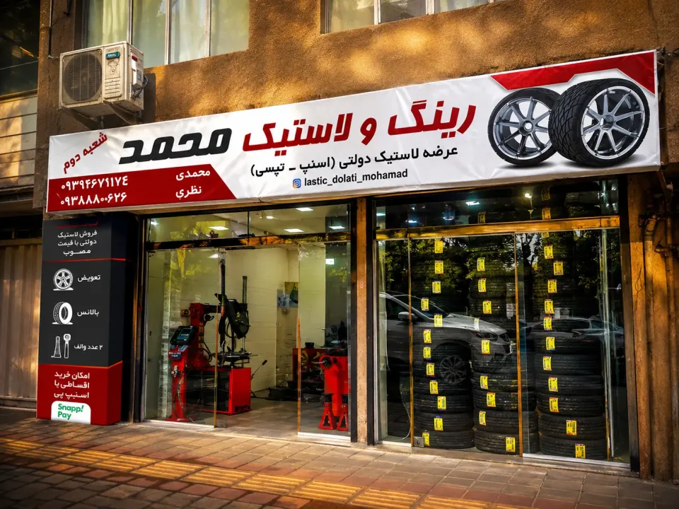 رینگ ولاستیک محمد