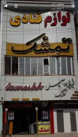 اجیل ولوازم قنادی تمشک