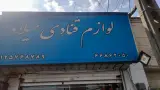 فروشگاه لوازم قنادی میلاد تهران