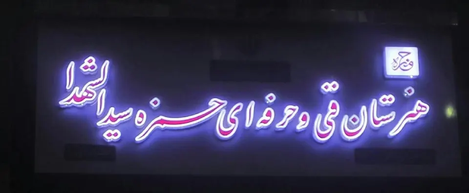 هنرستان پسرانه فنی و حرفه