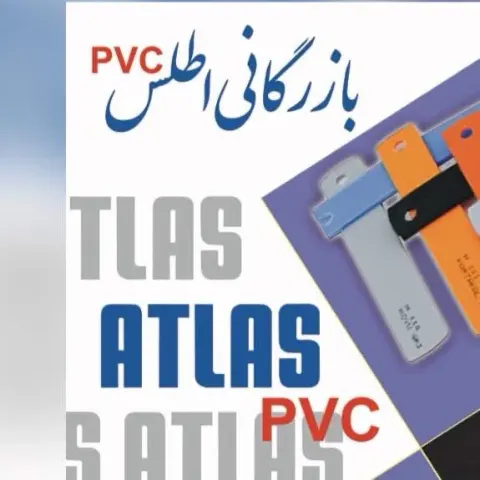 بازرگانی اطلس پی وی سی | ATLAS PVC