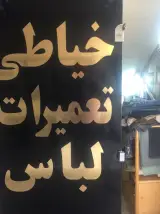 خیاطی قائم تعمیرات لباس
