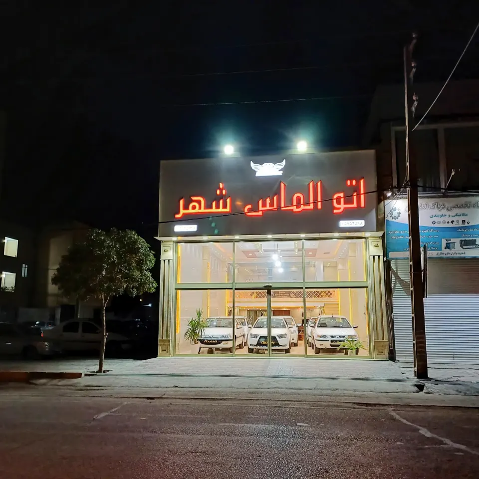 اتوگالری الماس شهر