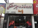 کلینیک دامپزشکی پارساکیش