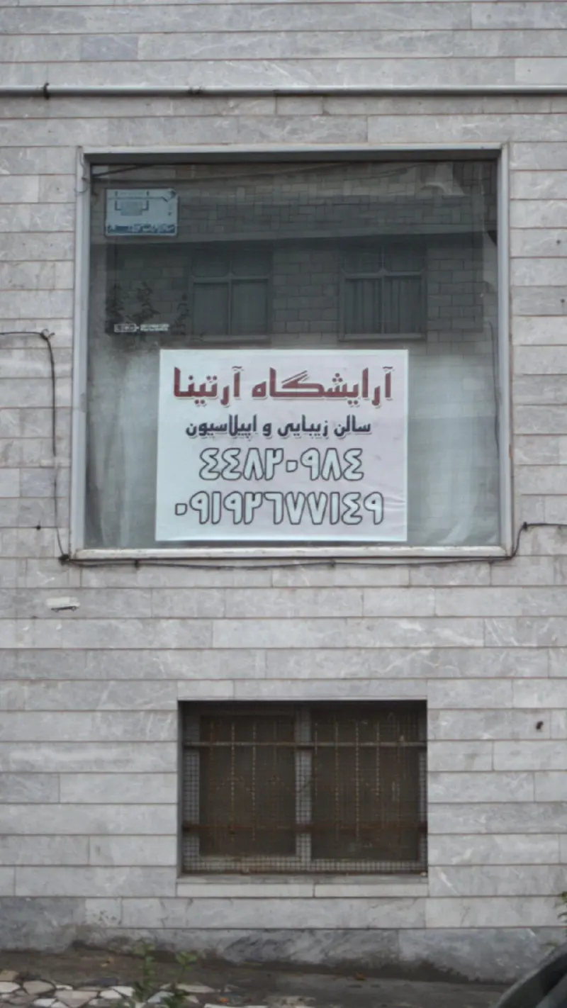 آرایشگاه آرتینا