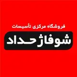 فروشگاه شوفاژحداد