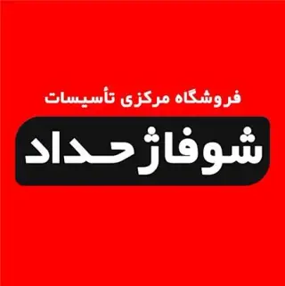 فروشگاه شوفاژحداد