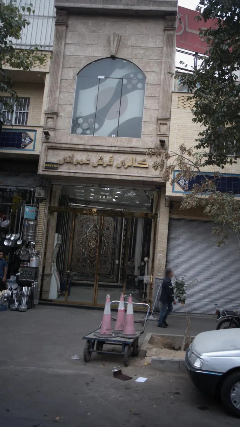 گالری فرش عمرانی