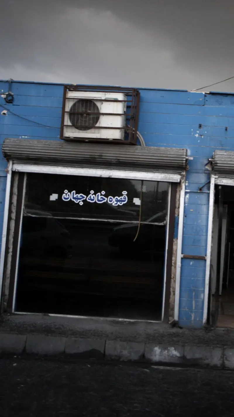 قهوه خانه جهان