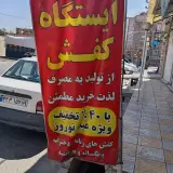 تولیدی کفش طبی و مجلسی یریش
