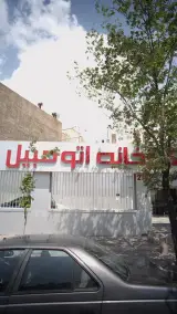 نگارخانه اتومبیل