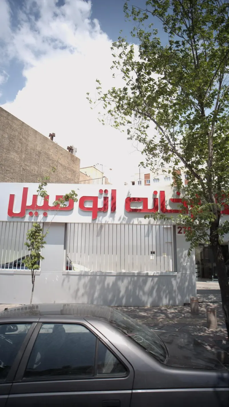 نگارخانه اتومبیل