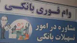 وام فوری بانکی