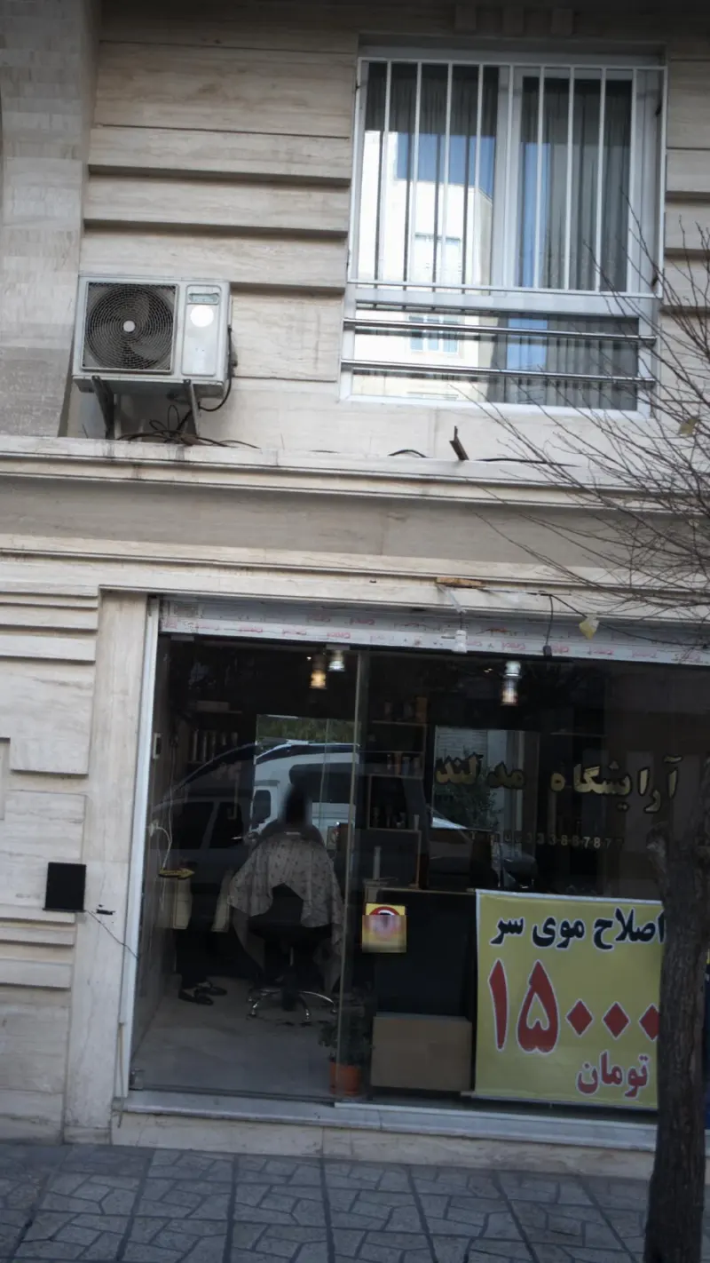آرایشگاه مدلند