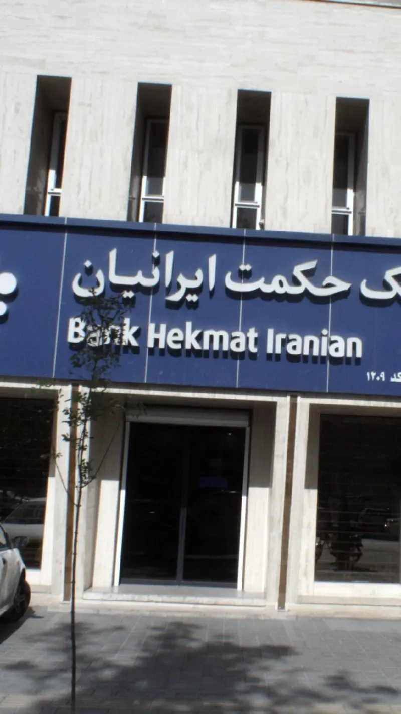 بانک حکمت ایرانیان شعبه پیروزی تهران