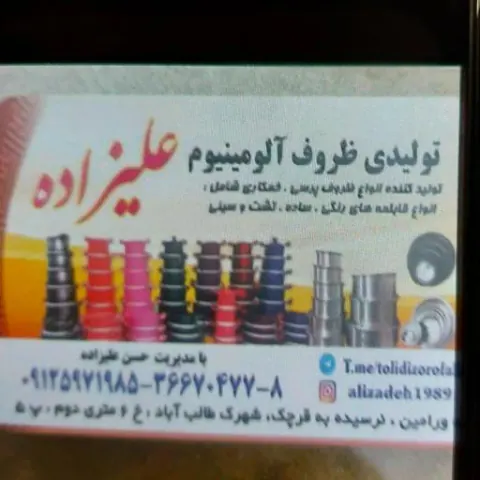 تولیدی ظروف آلومینیوم علیزاده