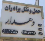 حمل و نقل برادران دهدار