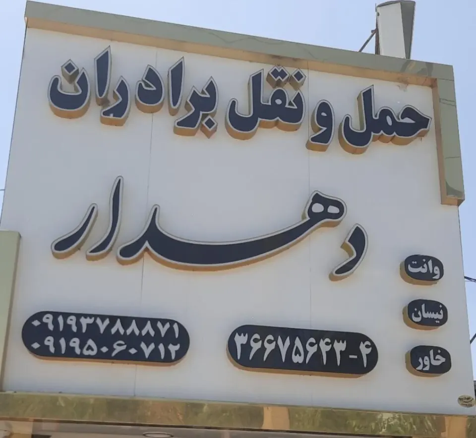 حمل و نقل برادران دهدار