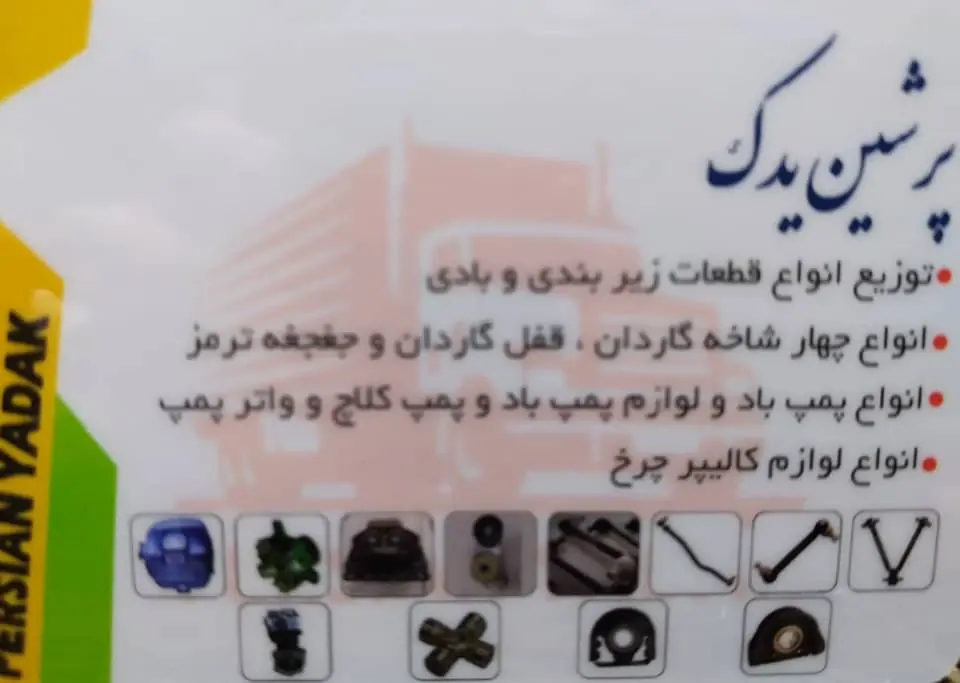 پرشین یدک
