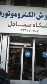 فروشگاه صفا دل