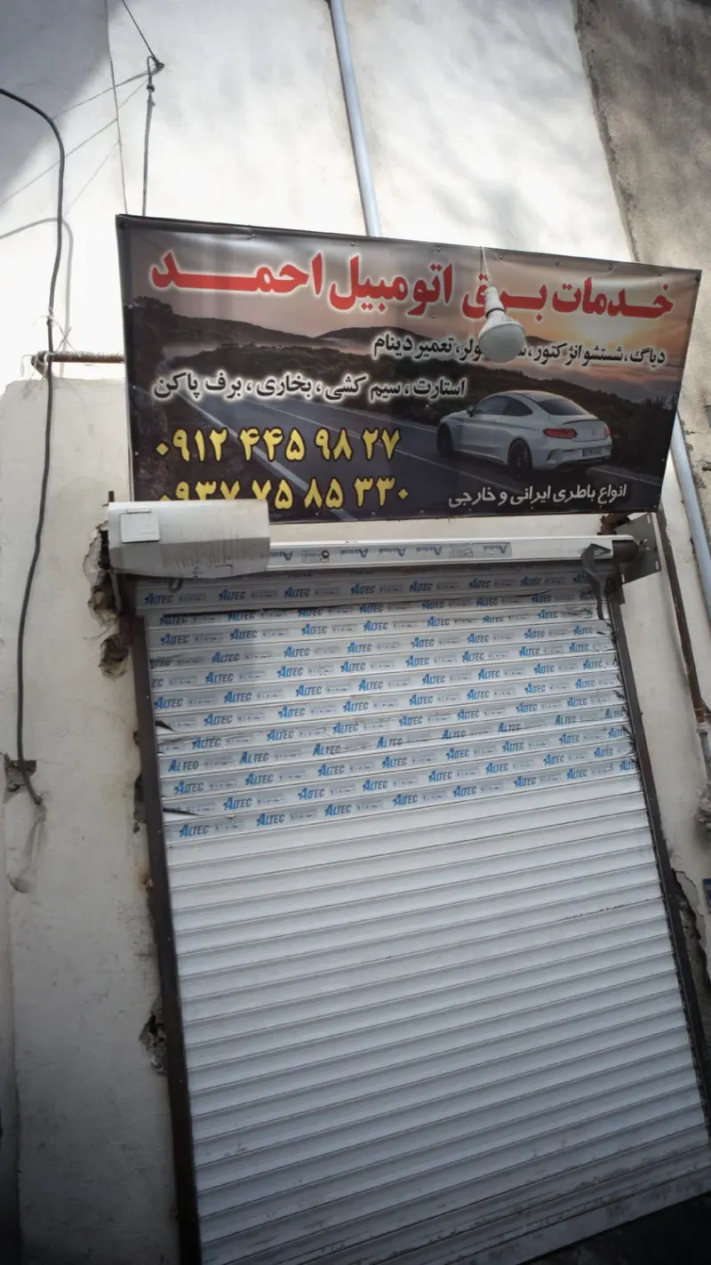 خدمات برق اتومبیل احمد