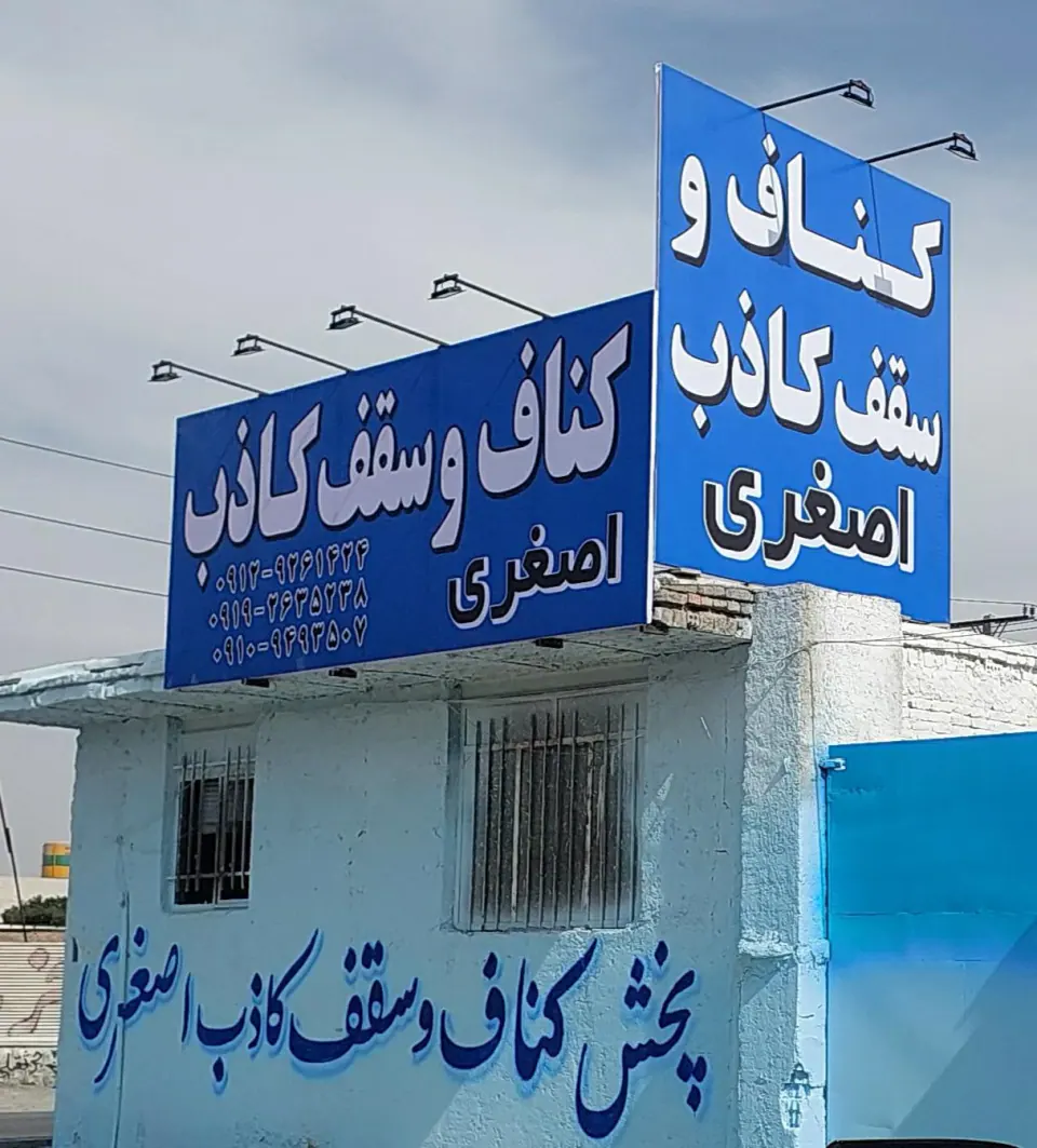 کناف و سقف کاذب اصغری