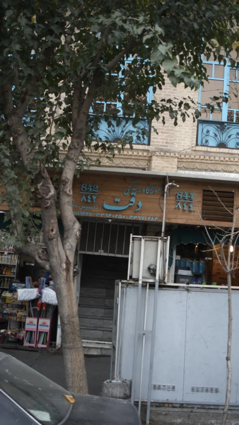 آموزشگاه رانندگی دقت