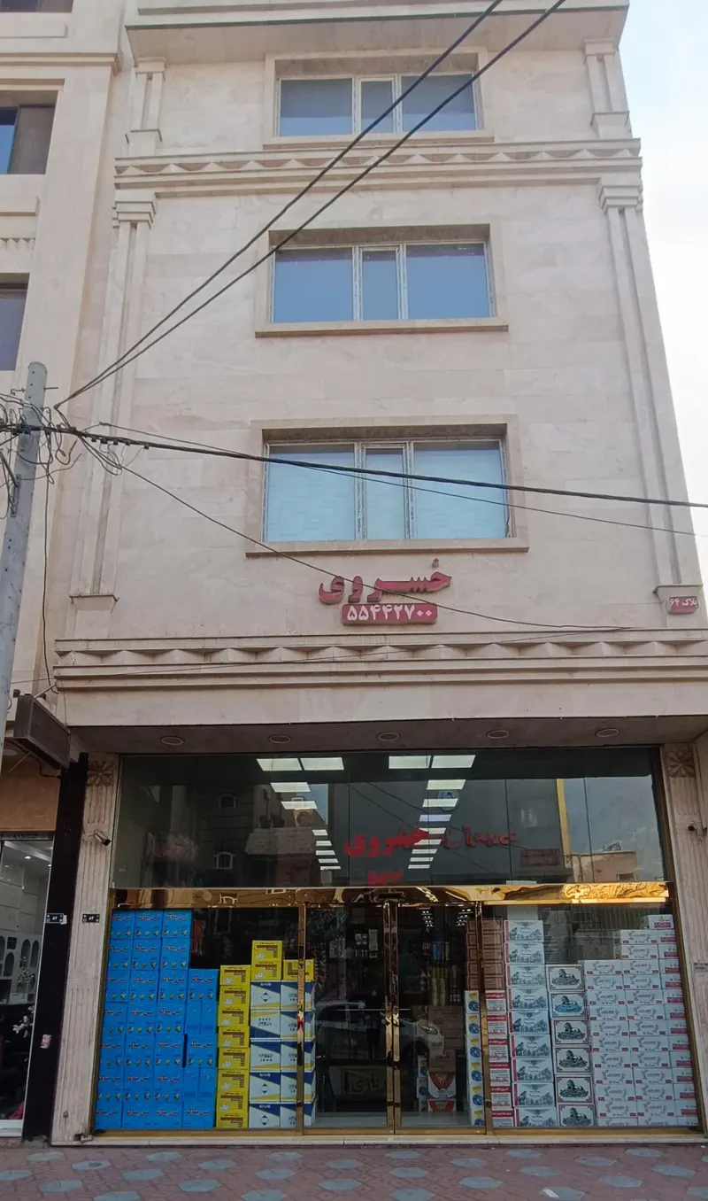 فروشگاه خسروی
