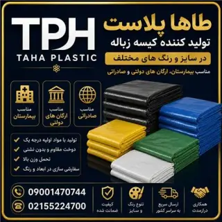 تولید کننده کیسه زباله خانگی ، صنعتی ، بیمارستانی