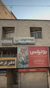 بیمه ایران
