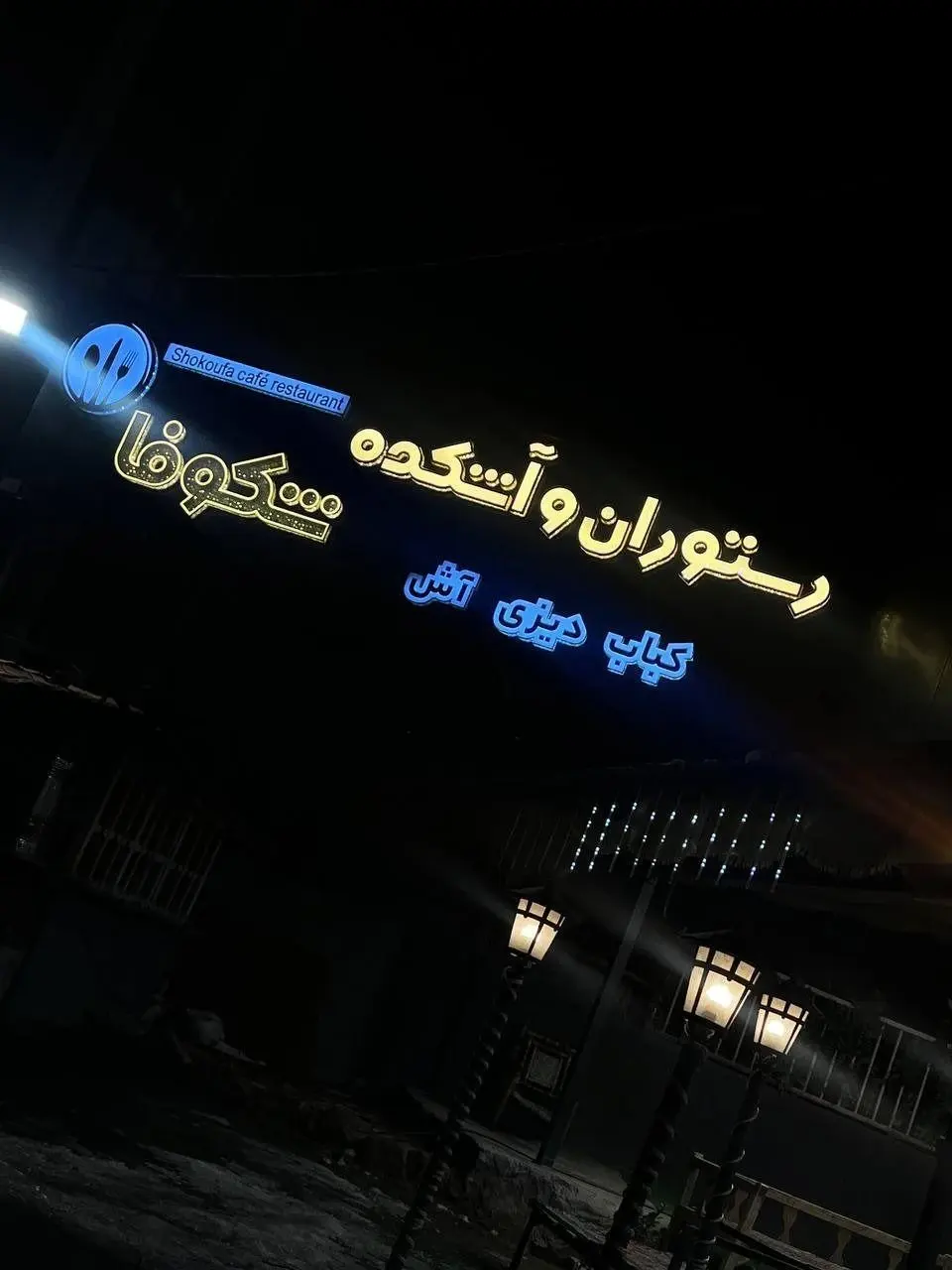 رستوران و آشکده شکوفا