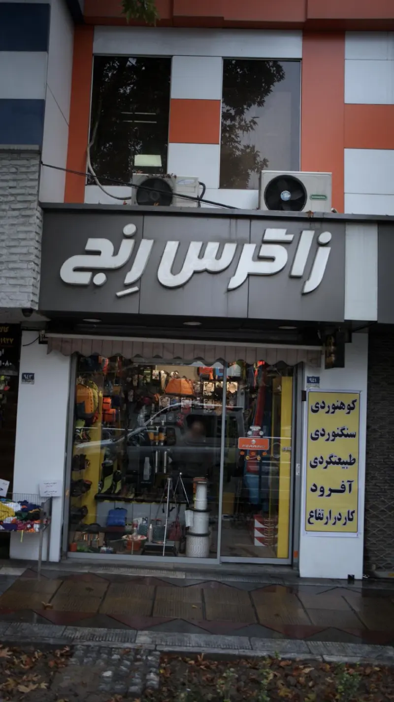 زاگرس رنج
