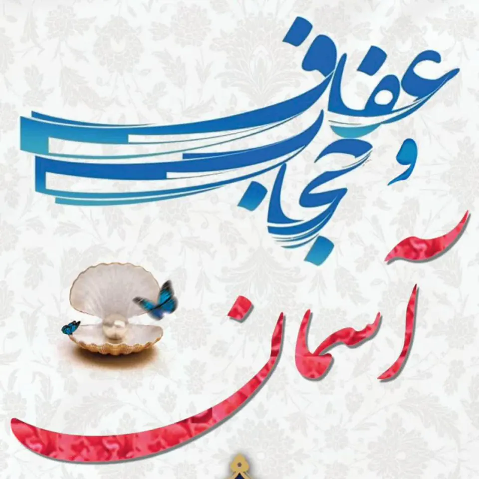 گالری عفاف و حجاب آسمان