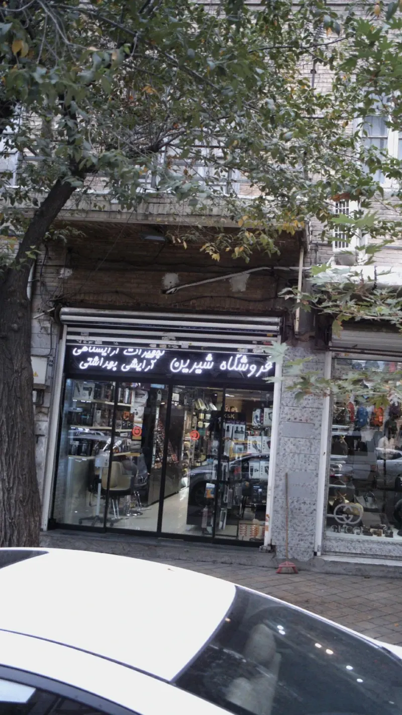 شیرین