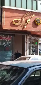 کباب ذغالی گلبرگ(آش و حلیم)
