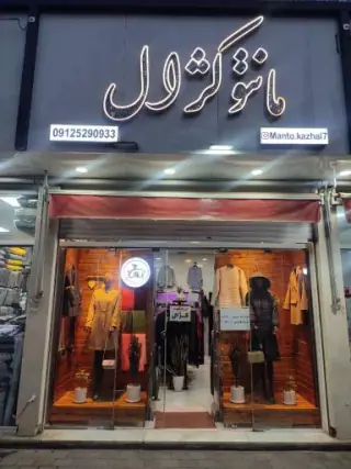 مانتو کژال