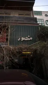 منصور