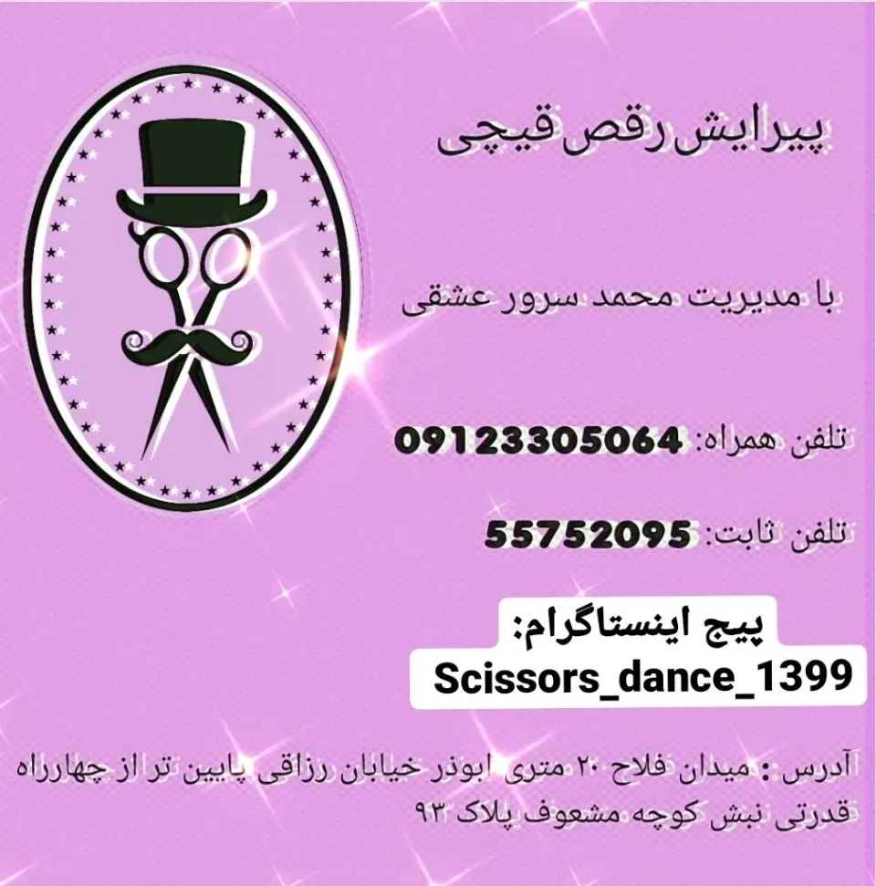 پیرایش رقص قیچی