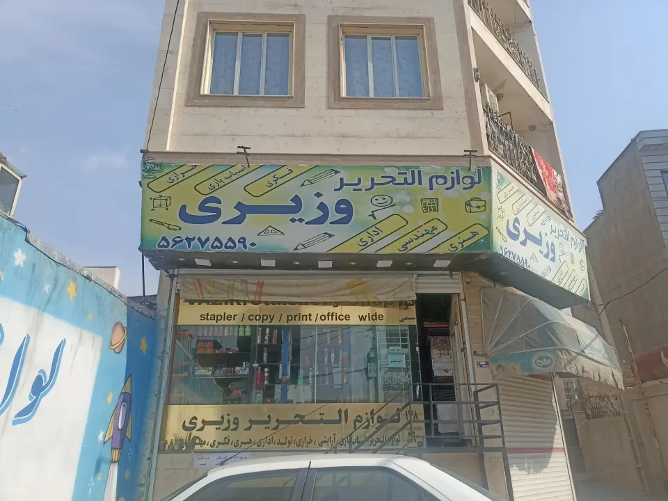 لوازم تحریر وزیری