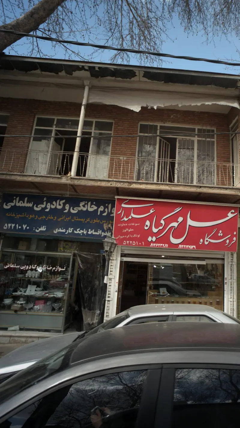 فروشگاه لوازم خانگی نعیمی (شعبه 2)
