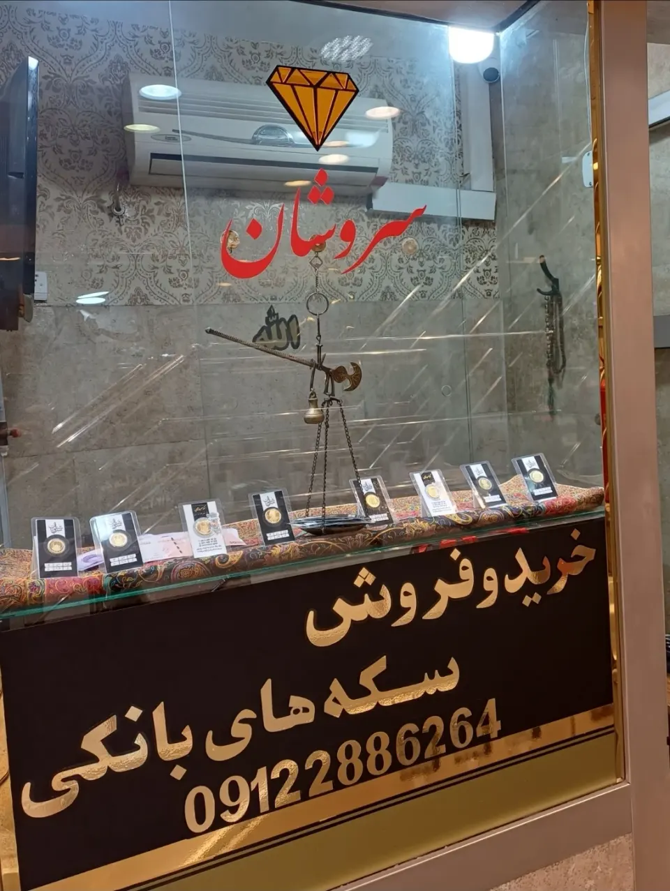 گالری سکه سروشان (سکه و طلای آبشده)