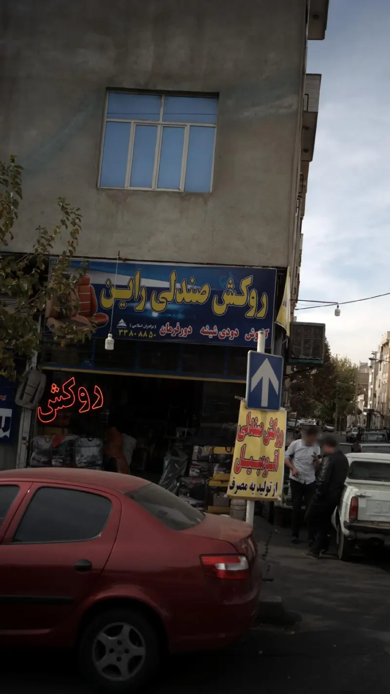 روکش صندلی راین