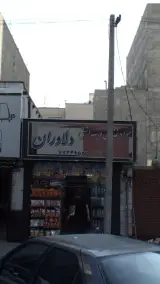 مواد غذایی و بهداشتی دلاوران